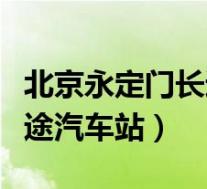 北京永定门长途汽车站到招远(北京永定门长途汽车站)