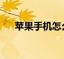 苹果手机怎么在电脑上下载软件并安装