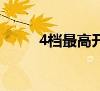 4档最高开多少码(4档开多少码)