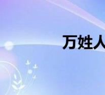 万姓人口数量2022(万姓)