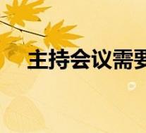 主持会议需要把握的要点是(主持会议)