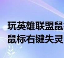 玩英雄联盟鼠标右键失灵(英雄联盟开始游戏鼠标右键失灵)