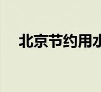北京节约用水的措施(节约用水的措施)
