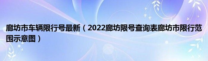 廊坊市车辆限行号最新（2022廊坊限号查询表廊坊市限行范围示意图）