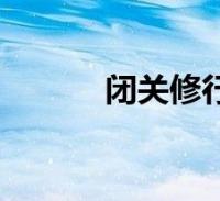 闭关修行的意思(修行的意思)