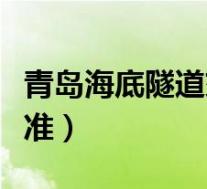 青岛海底隧道交费方式(青岛海底隧道收费标准)