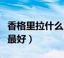 香格里拉什么时候去最好(香格里拉几月份去最好)