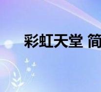 彩虹天堂 简谱(彩虹天堂吉他谱简谱)
