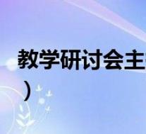 教学研讨会主持词结束语(教学研讨会主持词)