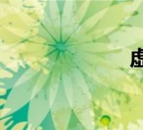 虚荣是什么意思?