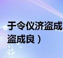 于令仪济盗成良文言文翻译及注释(于令仪济盗成良)