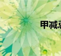 甲减忌食9种食物(甲减)