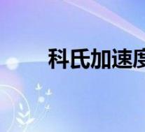 科氏加速度存在条件(科氏加速度)