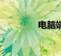 电脑端口查看(端口查看)