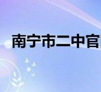 南宁市二中官网初中部(南宁市二中官网)