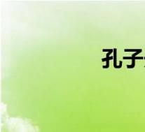 孔子夫人亓(孔子夫人)
