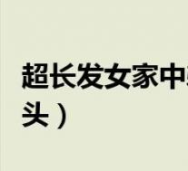 超长发女家中剃光头视频(超长发女家中剃光头)