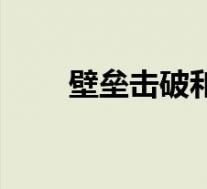壁垒击破和善恶有报哪个好(壁垒)