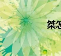 桀怎么读(缫怎么读)