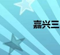 嘉兴三中吕小华(嘉兴三中)