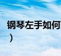 钢琴左手如何配和弦(弹钢琴怎样配左手和弦)