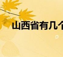 山西省有几个市和县(山西省有几个市)
