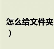 怎么给文件夹加密设置密码(怎么给文件加密)