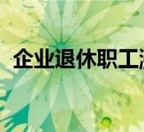 企业退休职工涨工资什么时候能到个人账户