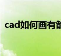 cad如何画有箭头的线(cad如何画箭头线)