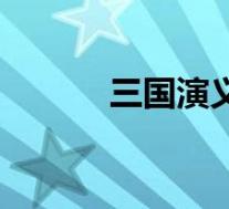 三国演义华佗之死(华佗之死)