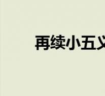 再续小五义武功排名(再续小五义)