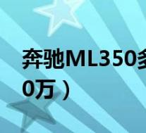 奔驰ML350多少钱(3.0T最低落地价为95.20万)