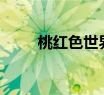 桃红色世界官网进(桃红色cmyk)