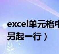 excel单元格中怎么另起一行(excel单元格内另起一行)