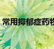 常用抑郁症药物有哪些(抑郁症药物有哪些)