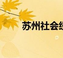 苏州社会经济频道回放2022.05.11