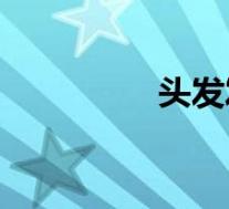 头发发黄的原因是什么?