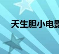 天生胆小电影下载(天生胆小在线观看)
