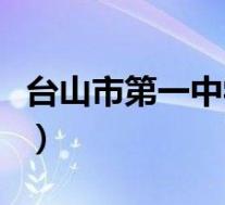 台山市第一中学贴吧(台山市第一中学怎么样)