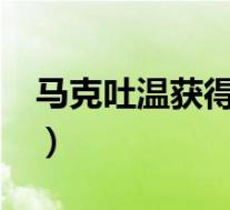 马克吐温获得过诺贝尔文学奖吗?(马克吐温)
