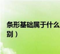 条形基础属于什么基础类型(条形基础与带形基础有什么区别)
