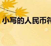 小写的人民币符号(小写人民币符号怎么写)