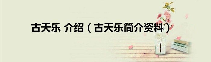 古天乐 介绍（古天乐简介资料）-第1张图片-问答网