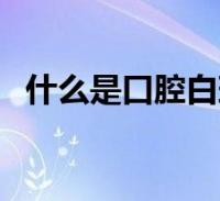 什么是口腔白斑病图片(什么是口腔白斑)