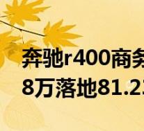 奔驰r400商务车多少钱(奔驰r400报价72.68万落地81.23万)