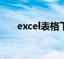 excel表格下拉选项怎么设置三级联动