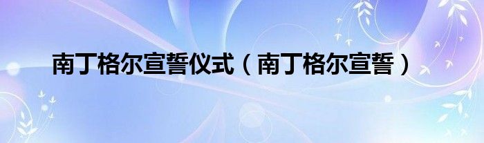 南丁格尔宣誓仪式（南丁格尔宣誓）-第1张图片-问答网