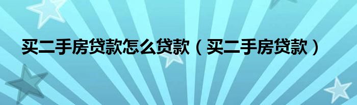 买二手房贷款怎么贷款（买二手房贷款）-第1张图片-问答网