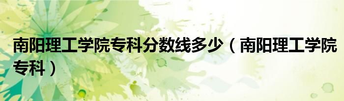 河南理科大專線多少分_河南理工大學專科分數線_河南理工專科分數線2020