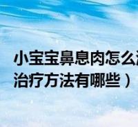 小宝宝鼻息肉怎么治疗(宝宝鼻息肉怎么治疗 儿童鼻息肉的治疗方法有